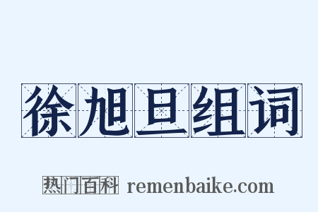 徐旭旦组词是什么意思的图片